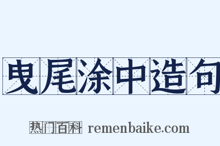 曳尾涂中造句是什么意思的图片